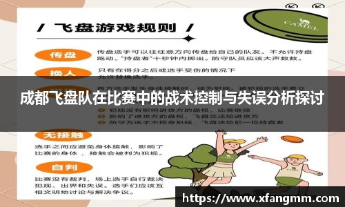成都飞盘队在比赛中的战术控制与失误分析探讨
